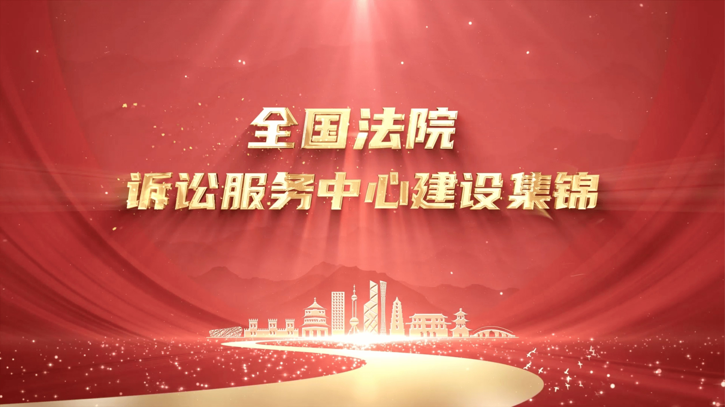 全国法院一站式建设集锦